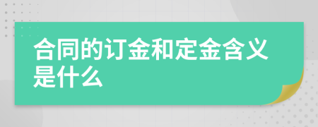合同的訂金和定金含義是什么