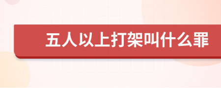 五人以上打架叫什么罪