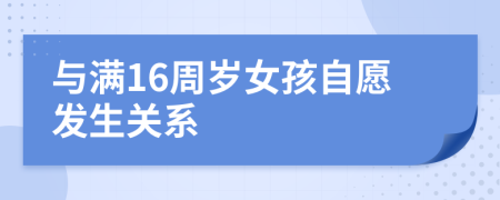 與滿16周歲女孩自愿發(fā)生關(guān)系