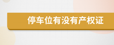 停車位有沒有產(chǎn)權(quán)證