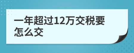 一年超過12萬交稅要怎么交