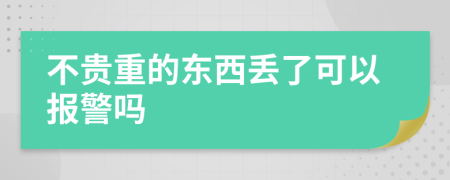 不貴重的東西丟了可以報警嗎