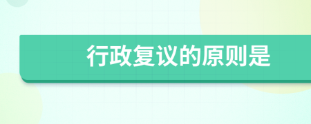 行政復(fù)議的原則是