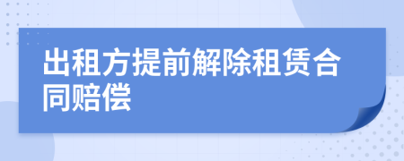 出租方提前解除租賃合同賠償