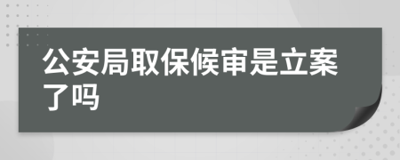 公安局取保候?qū)徥橇噶藛?>
                </a>
            </div>
            <div   id=