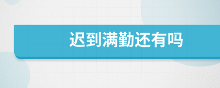 遲到滿勤還有嗎