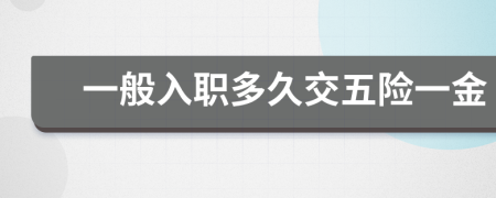 一般入職多久交五險一金