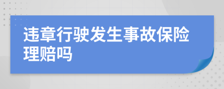 違章行駛發(fā)生事故保險(xiǎn)理賠嗎