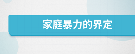 家庭暴力的界定