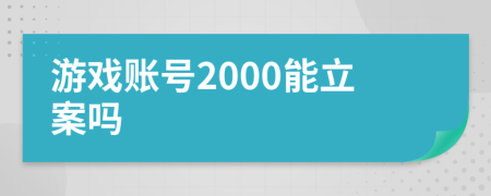 游戲賬號2000能立案嗎