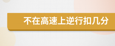 不在高速上逆行扣幾分