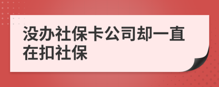 沒辦社?？ü緟s一直在扣社保