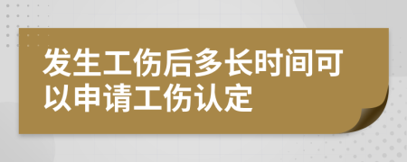 發(fā)生工傷后多長時間可以申請工傷認(rèn)定