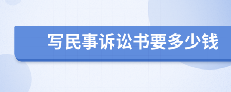 寫(xiě)民事訴訟書(shū)要多少錢(qián)