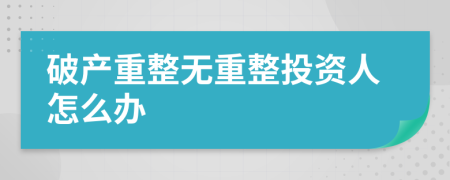 破產(chǎn)重整無重整投資人怎么辦