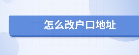 怎么改戶口地址