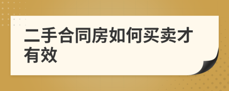 二手合同房如何買賣才有效