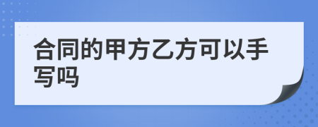 合同的甲方乙方可以手寫嗎