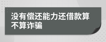 沒有償還能力還借款算不算詐騙