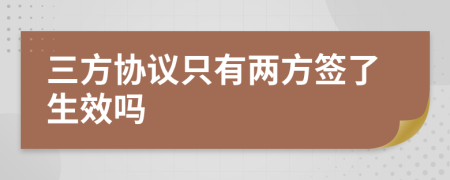 三方協(xié)議只有兩方簽了生效嗎