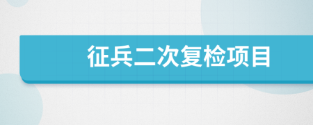 征兵二次復(fù)檢項目