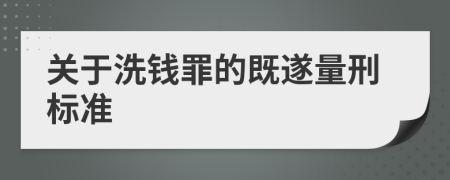 關于洗錢罪的既遂量刑標準