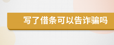 寫了借條可以告詐騙嗎