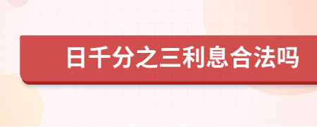 日千分之三利息合法嗎