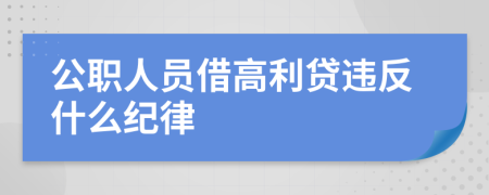 公職人員借高利貸違反什么紀律