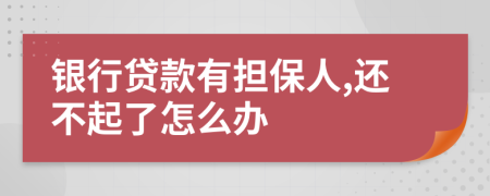 銀行貸款有擔保人,還不起了怎么辦