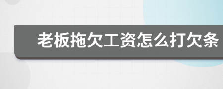 老板拖欠工資怎么打欠條