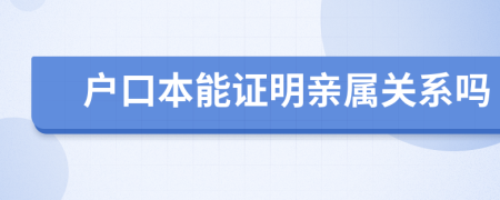 戶口本能證明親屬關(guān)系嗎