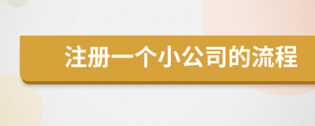 注冊(cè)一個(gè)小公司的流程