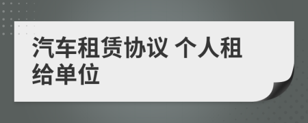汽車租賃協(xié)議 個(gè)人租給單位