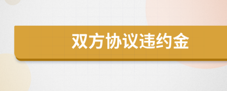 雙方協(xié)議違約金