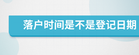 落戶時(shí)間是不是登記日期