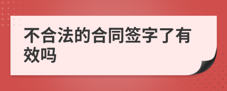 不合法的合同簽字了有效嗎
