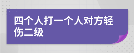 四個(gè)人打一個(gè)人對(duì)方輕傷二級(jí)
