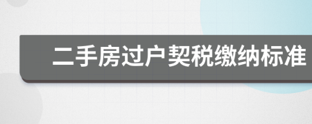二手房過(guò)戶(hù)契稅繳納標(biāo)準(zhǔn)