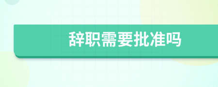 辭職需要批準(zhǔn)嗎