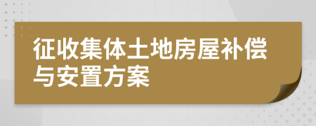 征收集體土地房屋補(bǔ)償與安置方案