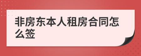 非房東本人租房合同怎么簽