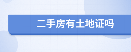 二手房有土地證嗎