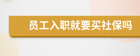 員工入職就要買社保嗎