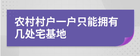 農(nóng)村村戶一戶只能擁有幾處宅基地