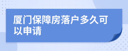 廈門保障房落戶多久可以申請(qǐng)