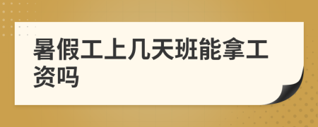 暑假工上幾天班能拿工資嗎