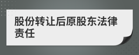股份轉(zhuǎn)讓后原股東法律責任