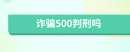 詐騙500判刑嗎