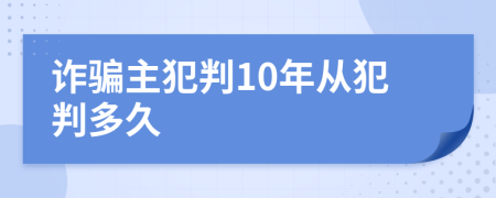 詐騙主犯判10年從犯判多久